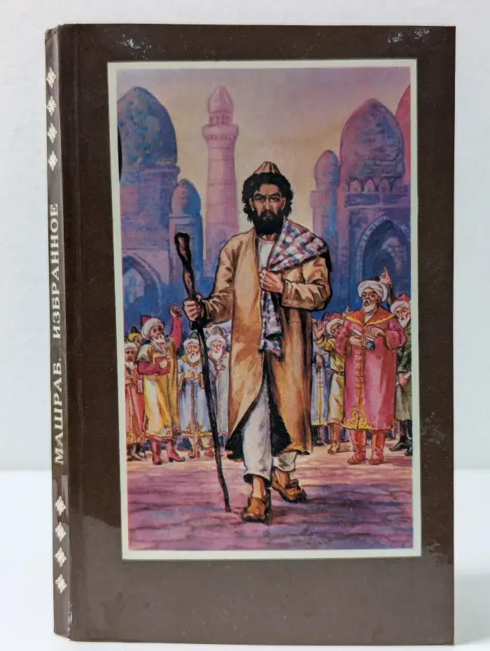 Машраб. Избранное
