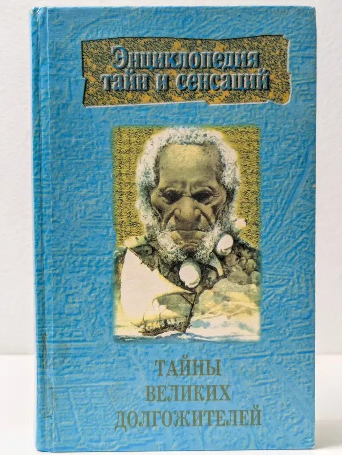 Энциклопедия тайн и сенсаций. Тайны великих долгожителей