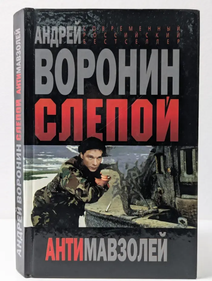 Слепой. Антимавзолей