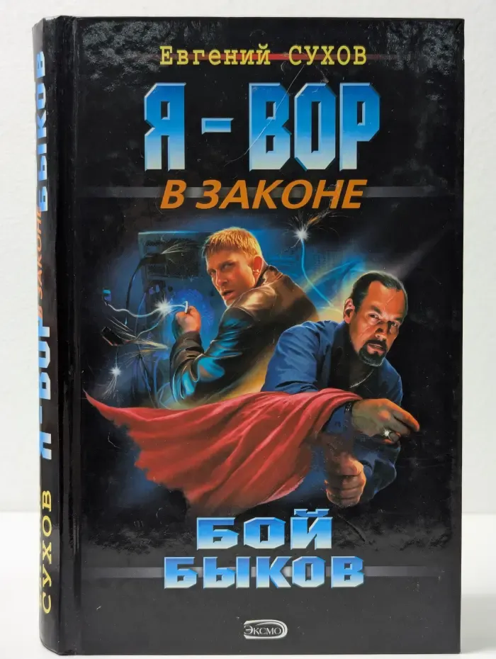 Я - вор в законе. Бой быков