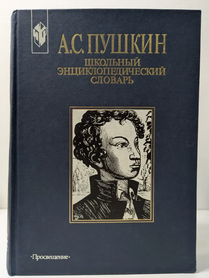 А. С. Пушкин. Школьный энциклопедический словарь