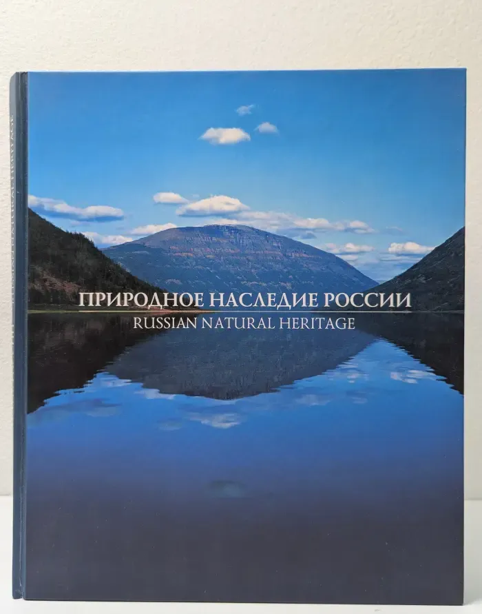 Природное наследие России