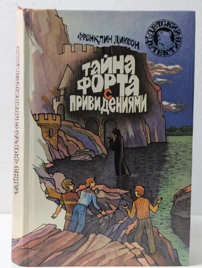 Детский детектив. Тайна форта с привидениями
