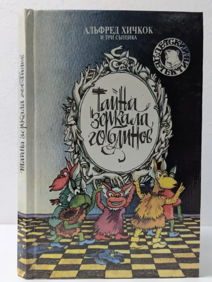 Детский детектив. Альфред Хичкок и Три Сыщика. Тайна зеркала гоблинов