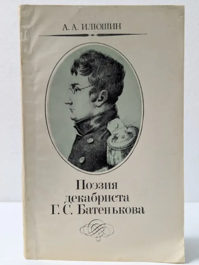 Поэзия декабриста Г. С. Батенькова