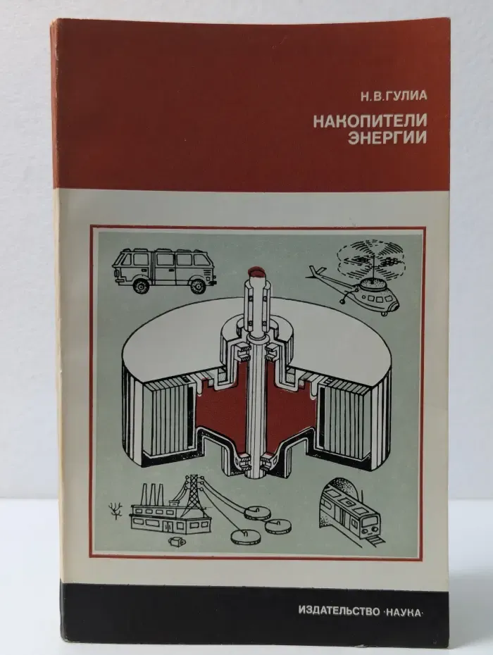 Накопители энергии