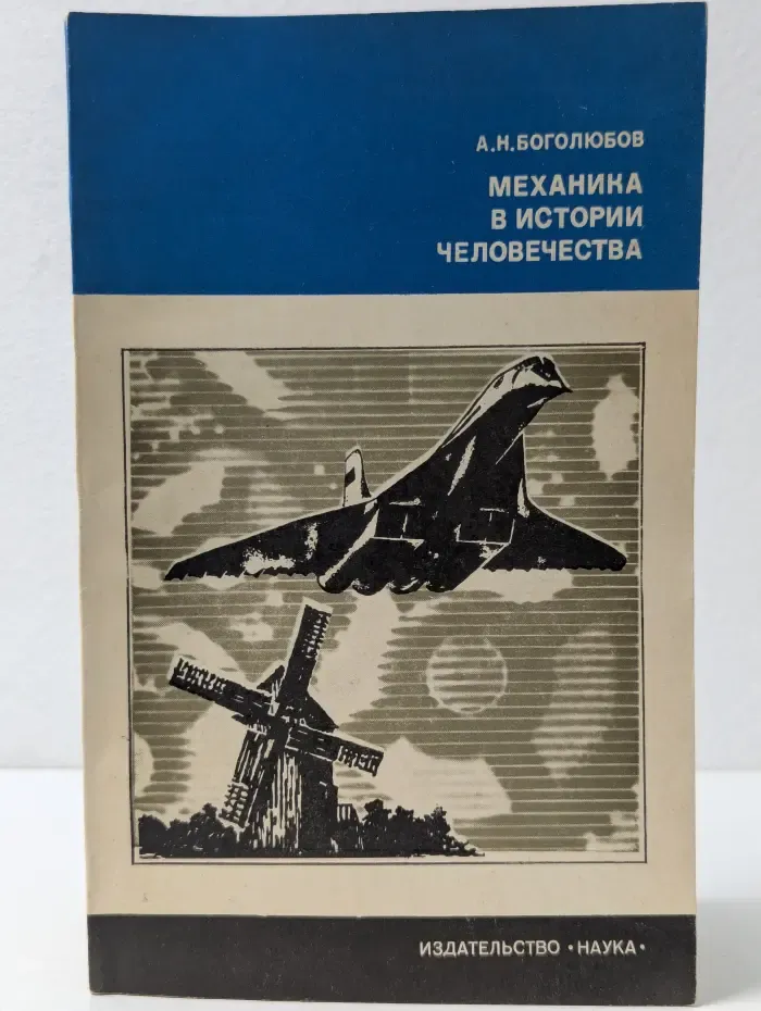История науки и техники. Механика в истории человечества