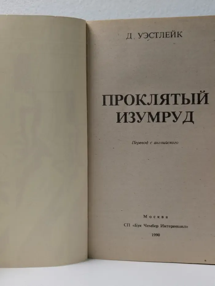 Проклятый изумруд