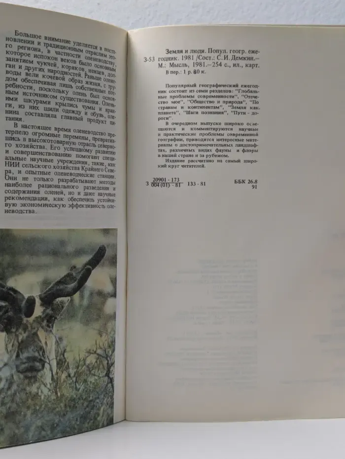 Земля и люди. 1981. Популярный географический ежегодник