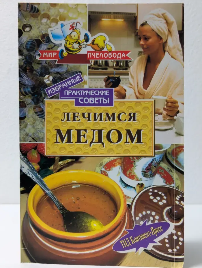 Мир пчеловода. Лечимся медом