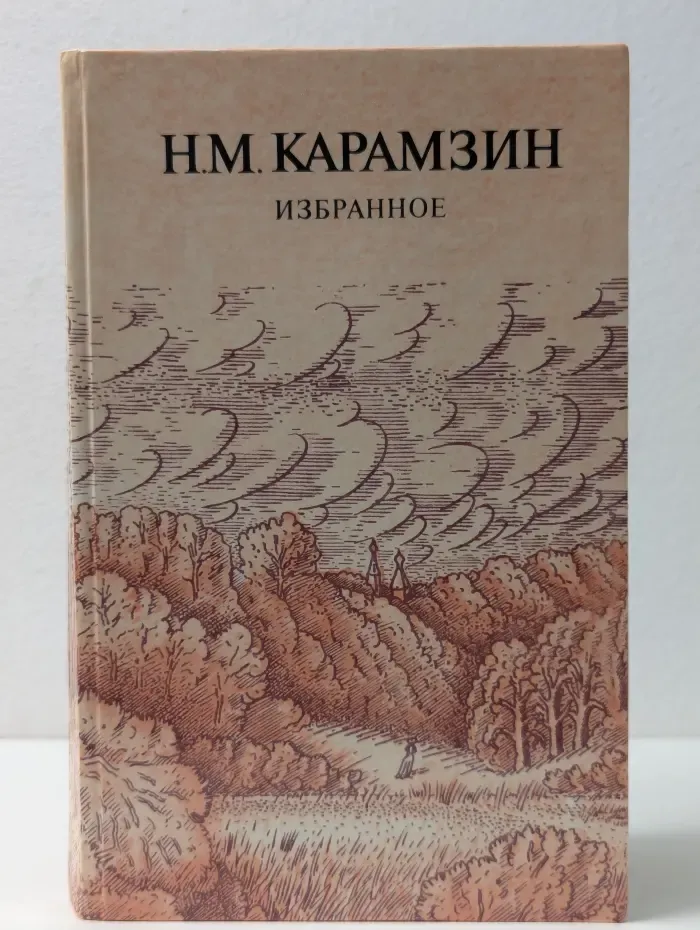Н. М. Карамзин. Избранное