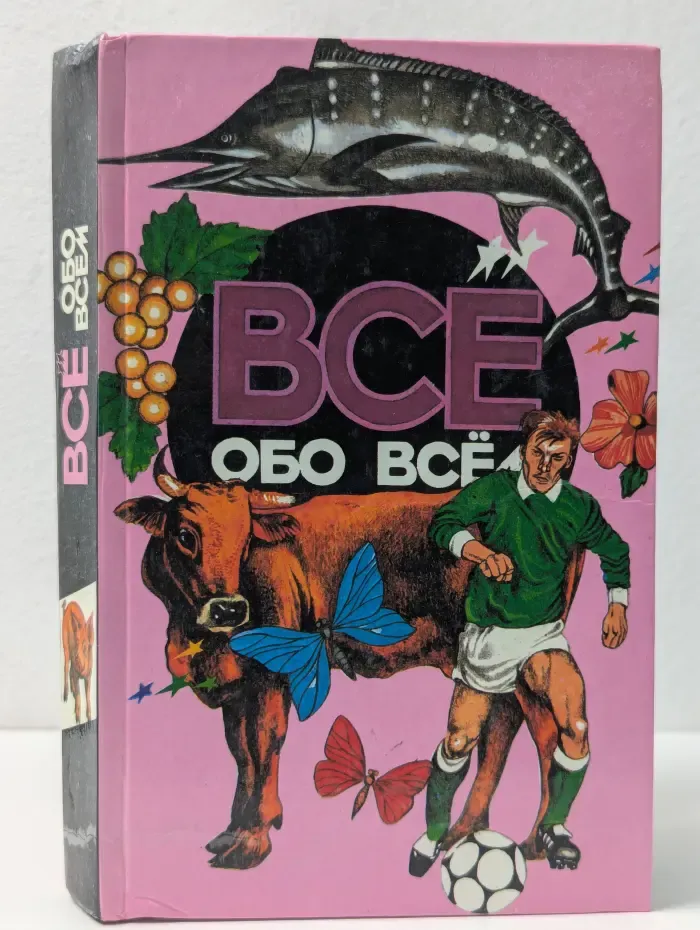Все обо всем. Том 9
