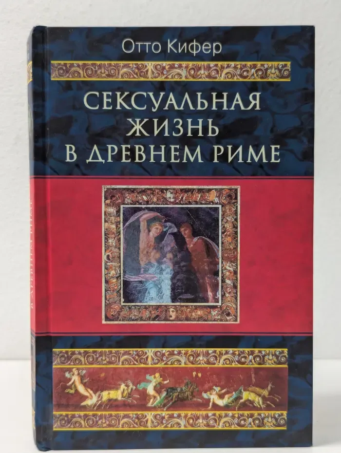 Сексуальная жизнь в Древнем Риме