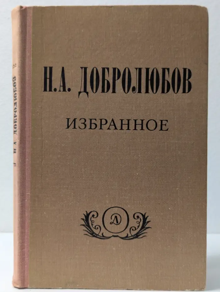 Школьная библиотека. Николай  Добролюбов. Избранное