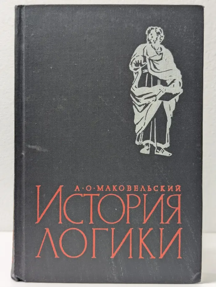 История логики