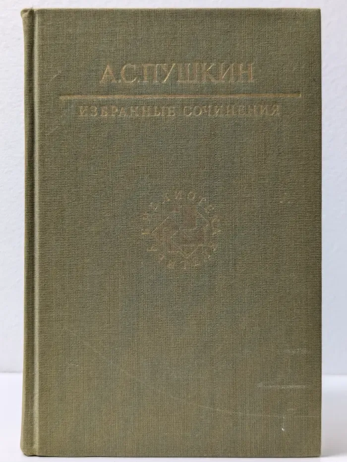 Библиотека учителя. Александр Пушкин. Избранные сочинения