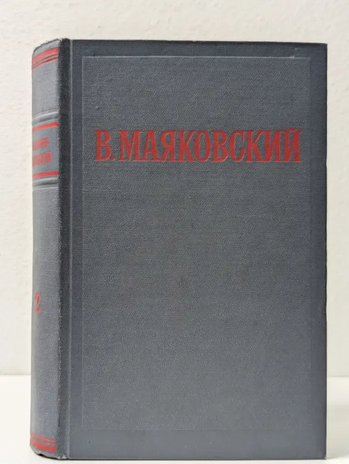 В. Маяковский. Избранные произведения. Том 2