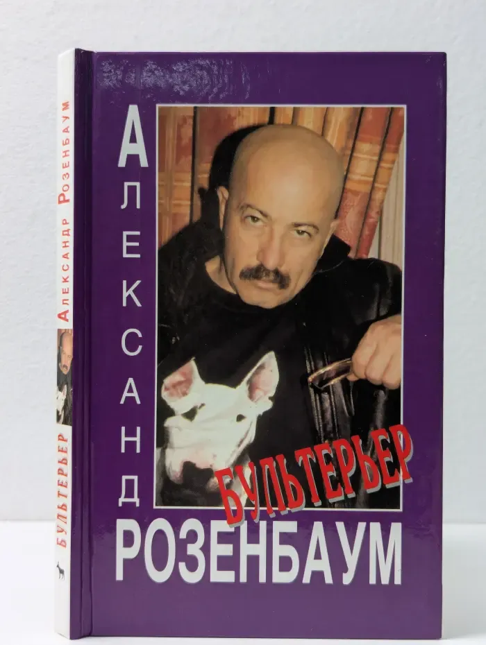 Бультерьер