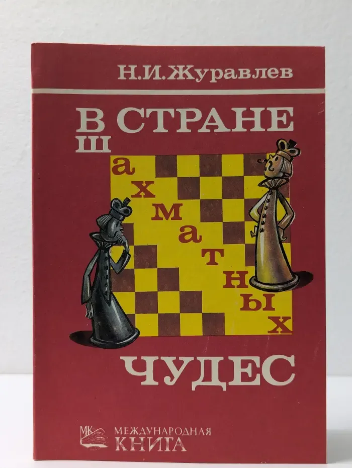 В стране шахматных чудес
