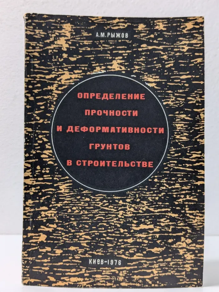 Определение прочности и деформативности грунтов в строительстве