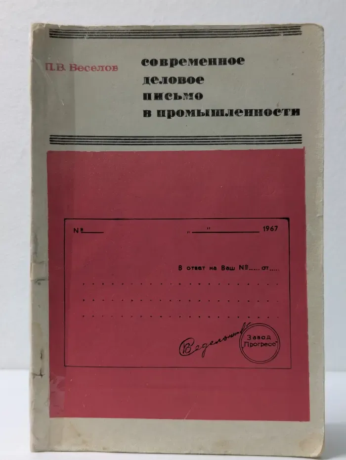 Современное деловое письмо в промышленности