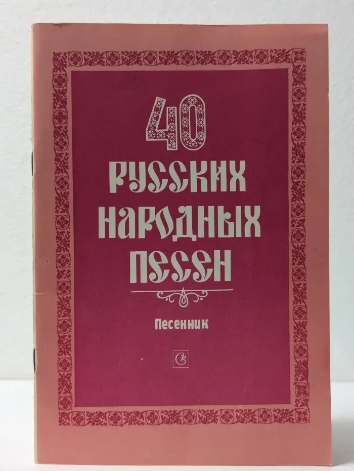 Сорок русских народных песен