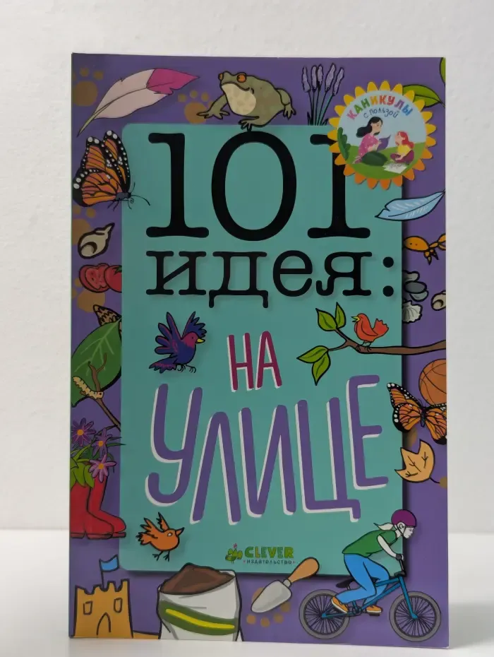 101 идея. На улице