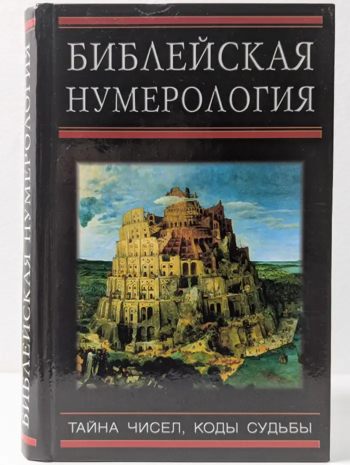 Библейская нумерология