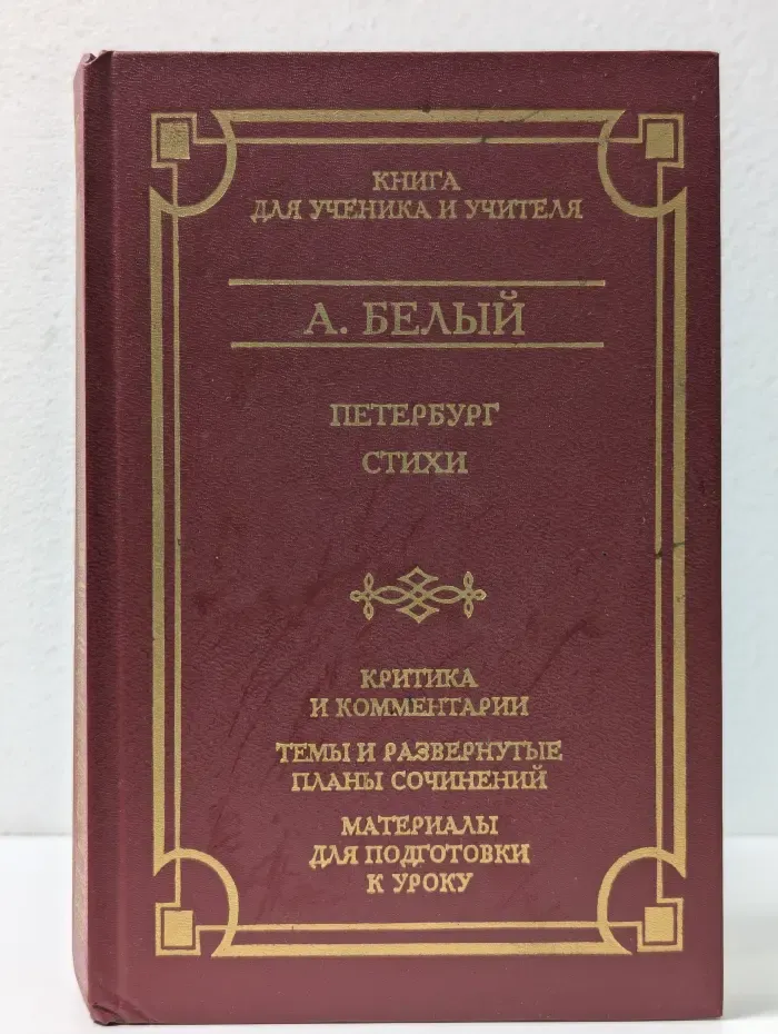Школа классики. Андрей Белый. Петербург. Стихи