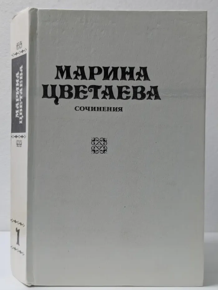 Марина Цветаева. Сочинения в 3 томах. Том 1. Стихотворения и поэмы. 1910-1920