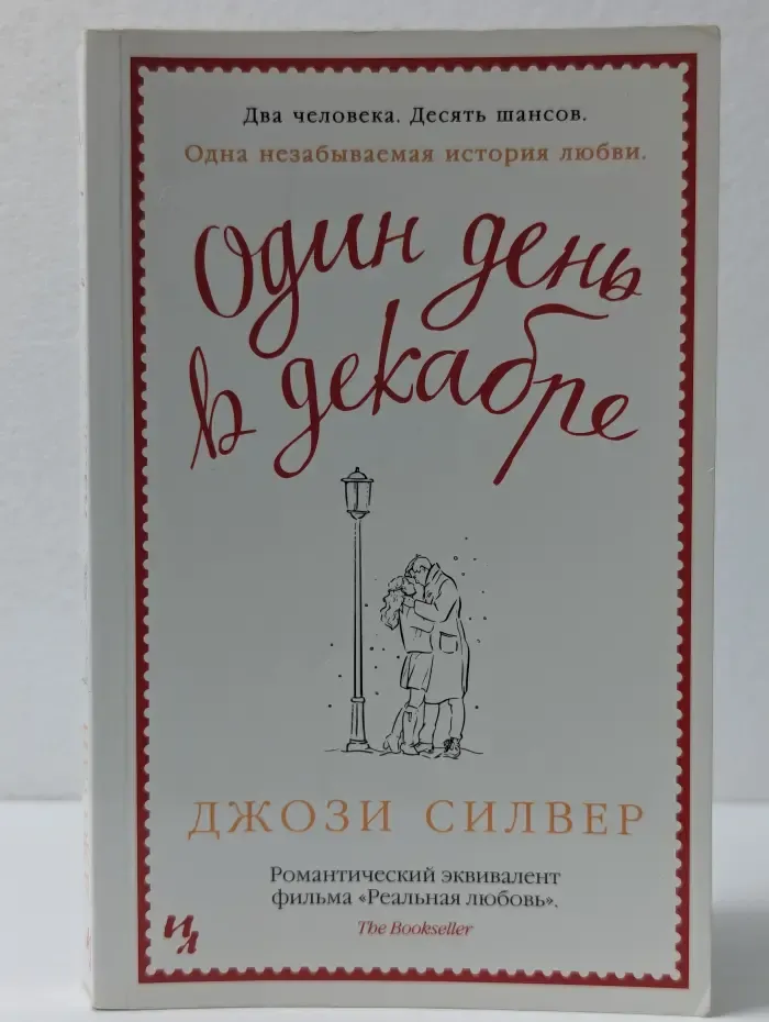 Один день в декабре
