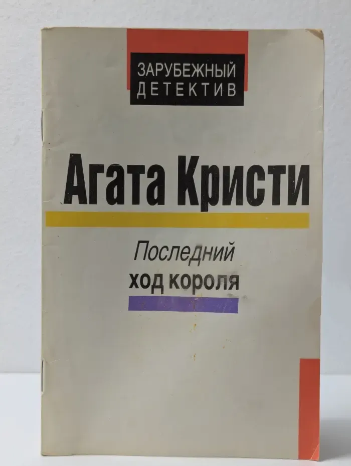Зарубежный детектив. Последний ход короля