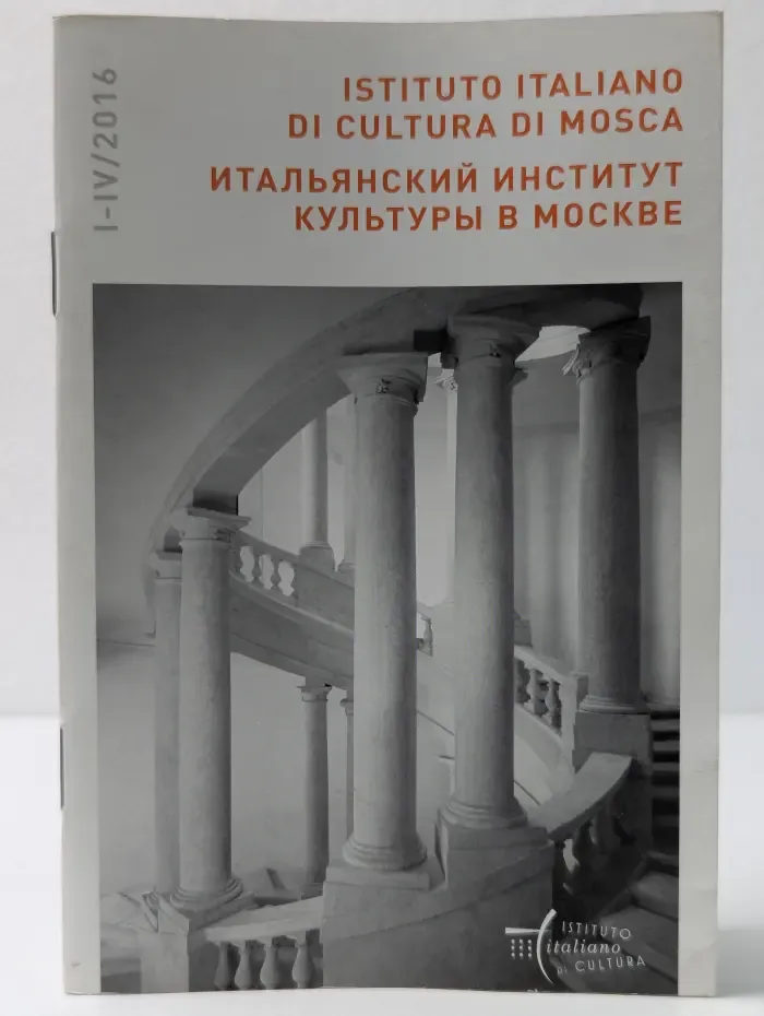 Бюллетень Итальянского института культуры в Москве