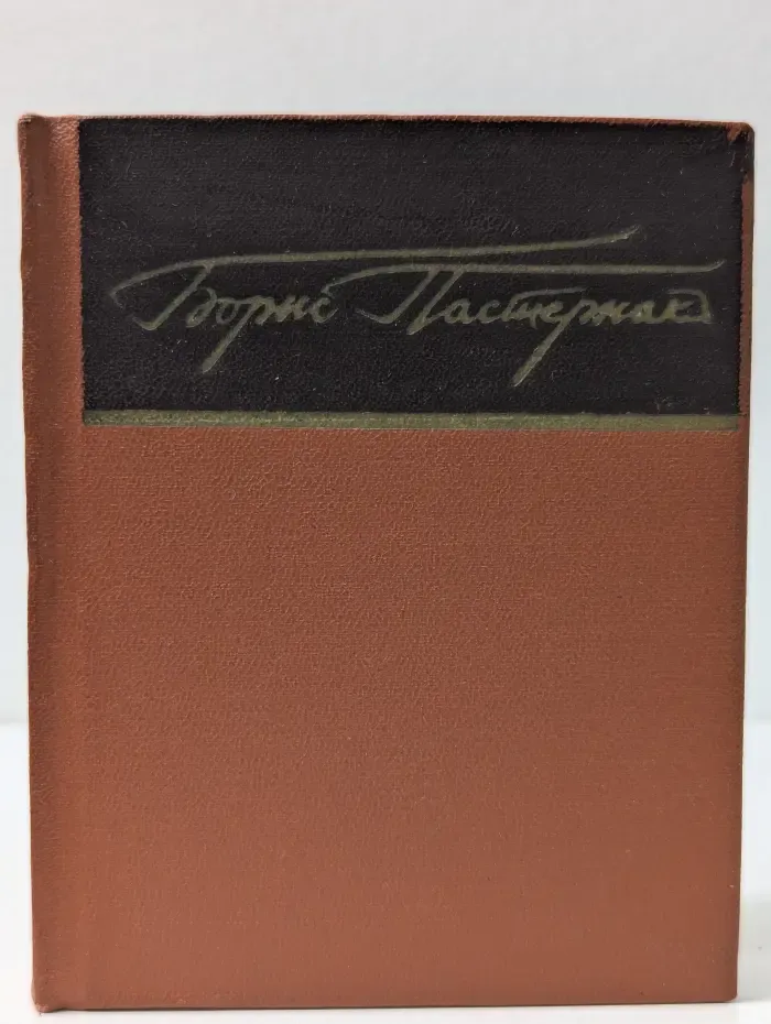 Борис Пастернак. Стихи
