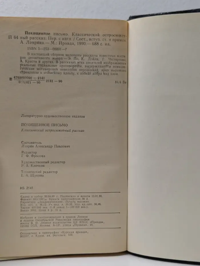 Классический остросюжетный рассказ. Похищенное письмо