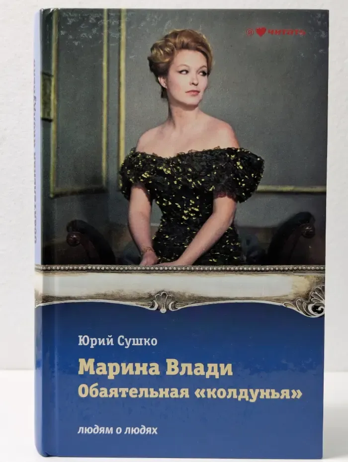 Людям о людях. Марина Влади, обаятельная колдунья