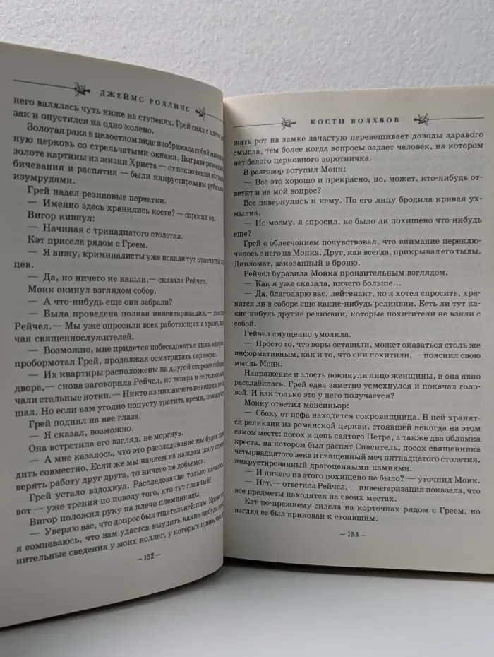 Книга-загадка, книга-бестселлер. Кости волхвов