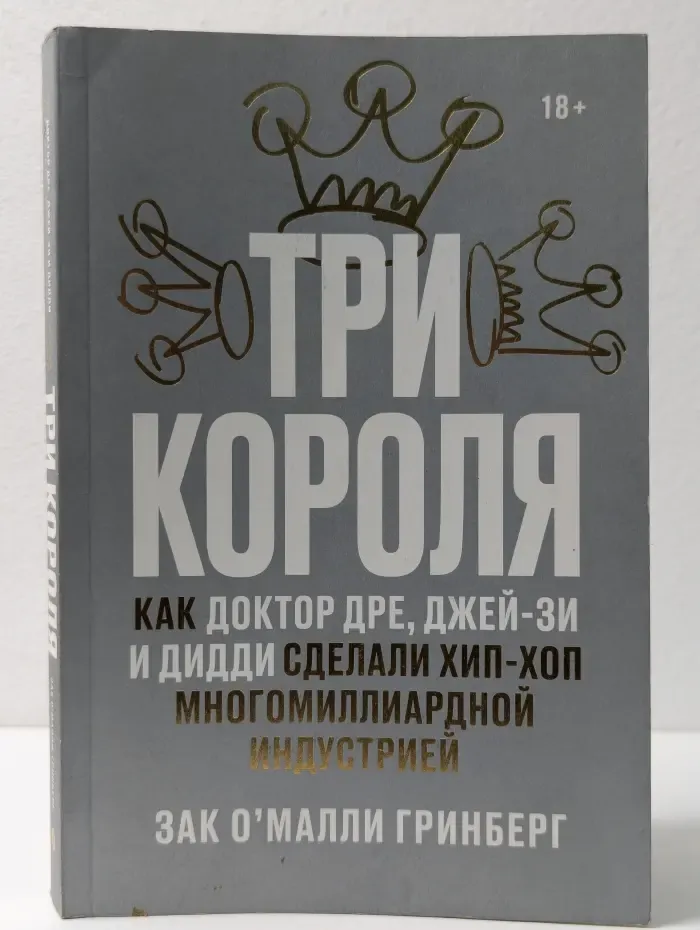 Три короля. Как Доктор Дре, Джей-Зи и Дидди сделали хип-хоп многомиллиардной индустрией