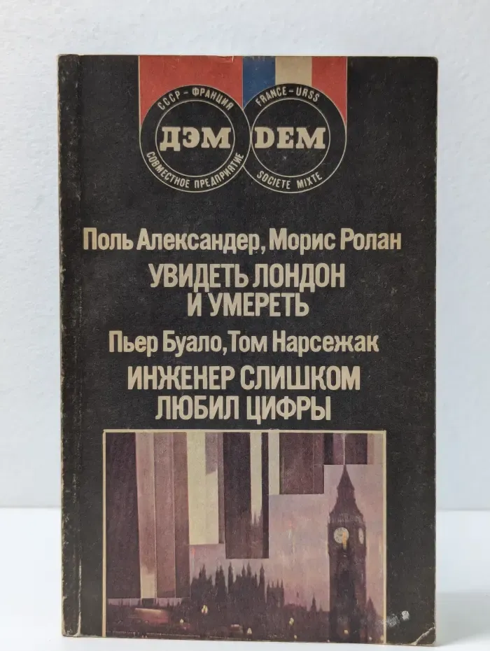 Увидеть Лондон и умереть. Инженер слишком любил цифры