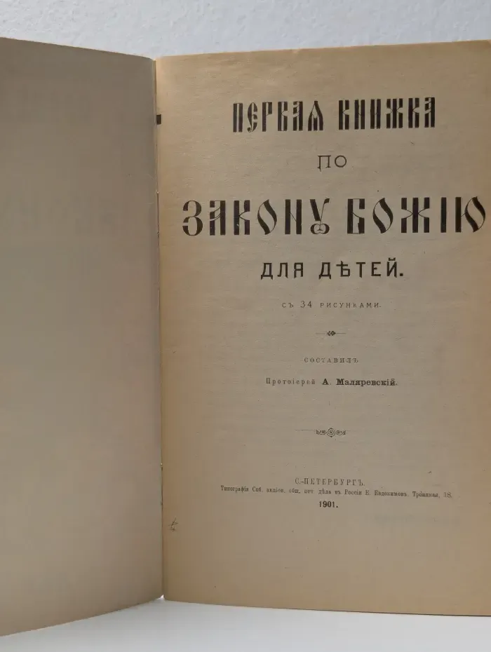 Первая книжка по закону Божию для детей