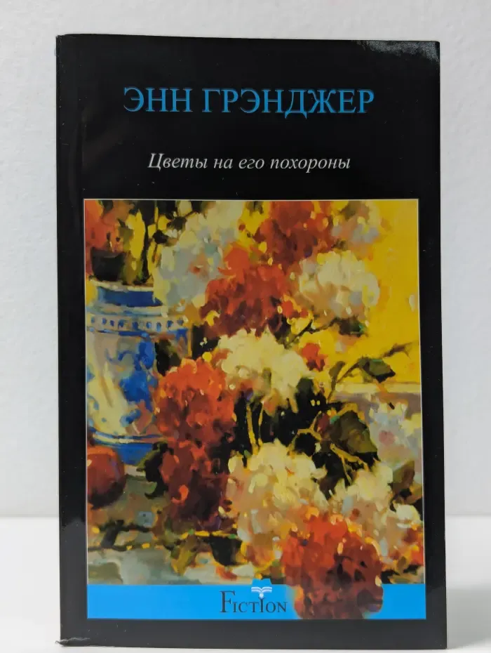 Цветы на его похороны
