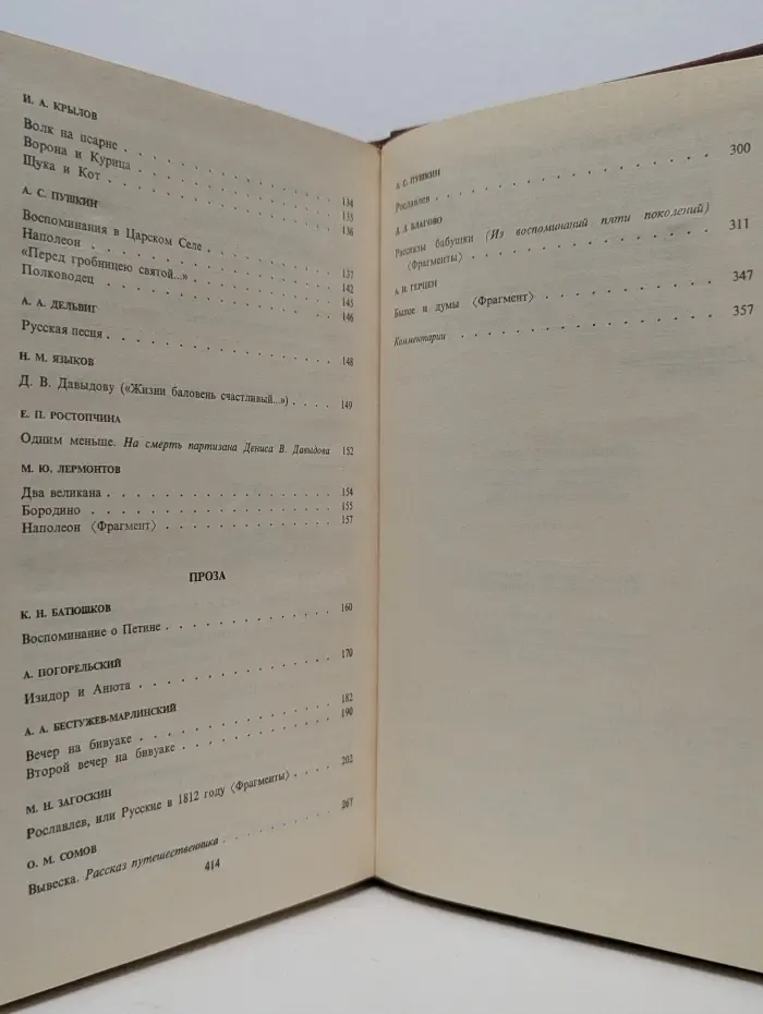 России верные сыны. Отечественная война 1812 года в русской литературе первой половины XIX века. Том 1