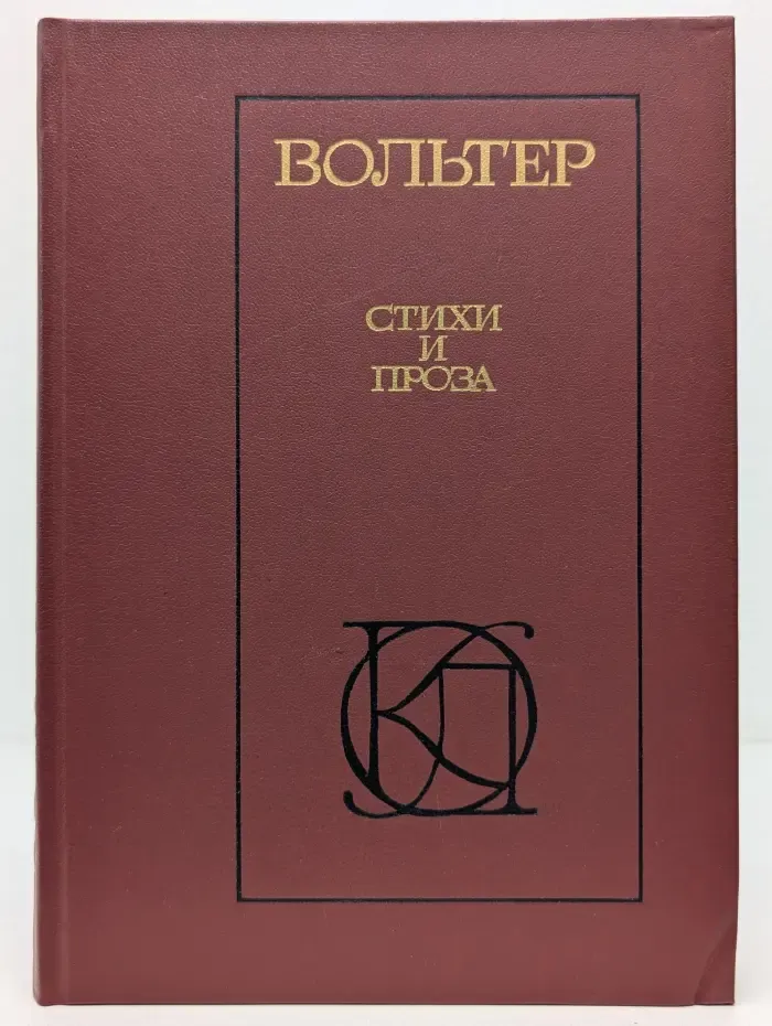 Однотомники классической литературы. Вольтер. Стихи и проза
