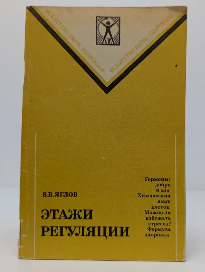 Искусство быть здоровым. Этажи регуляции