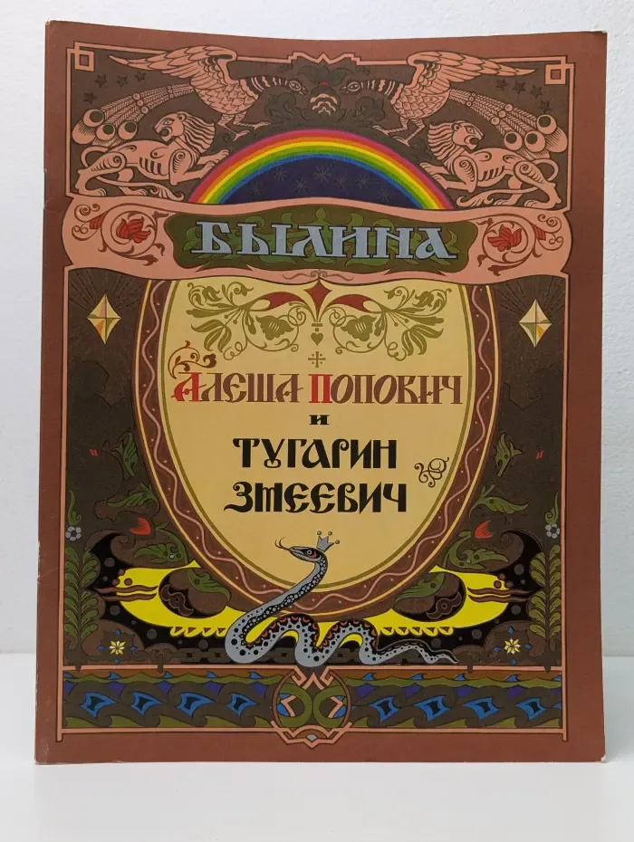 Алеша Попович и Тугарин Змеевич