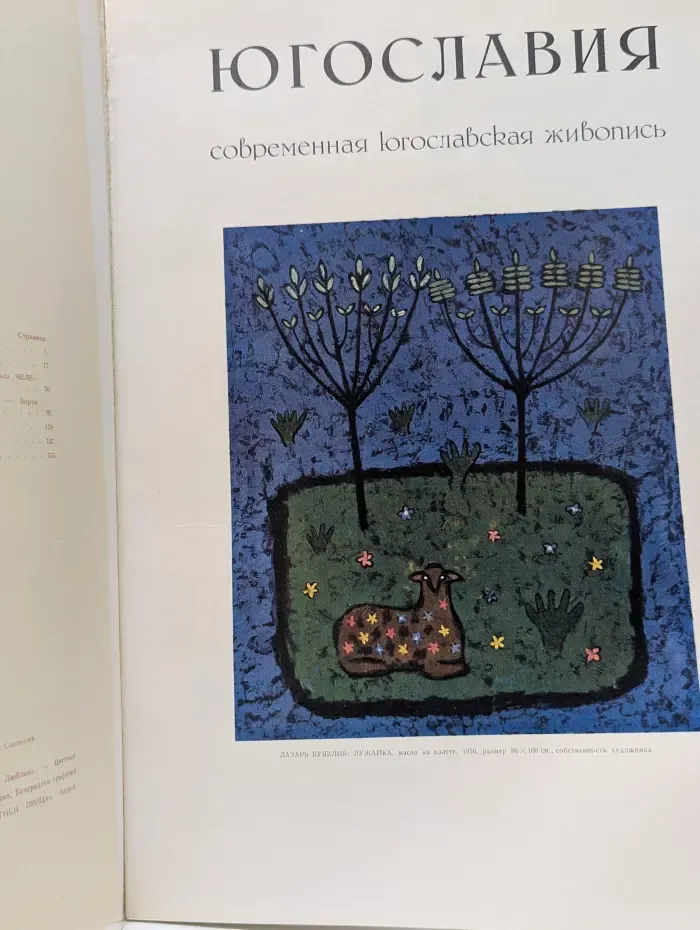 Югославия. Современная югославская живопись