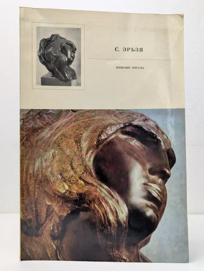 С. Эрьзя. Женские образы