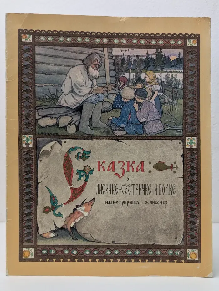 Сказка о лисичке-сестричке и волке