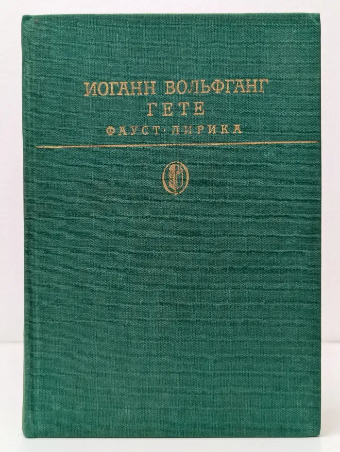 Библиотека классики. Зарубежная литература. Иоганн Вольфганг Гете. Фауст. Лирика
