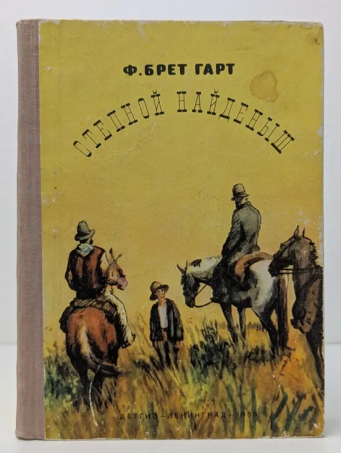 Степной найденыш
